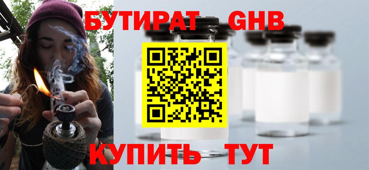 БУТИРАТ 1.4BDO Рославль